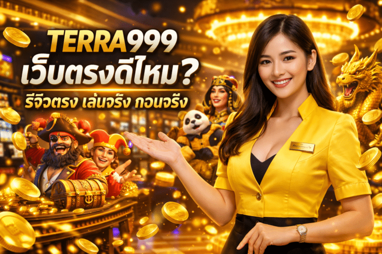 TERRA999 เว็บตรงดีไหม? รีวิวตรง เล่นจริง ถอนจริง